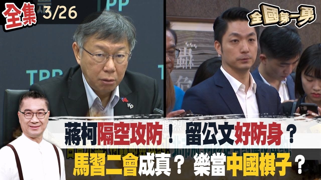 台智光案炎上！ 蔣柯隔空攻防！ 陳智菡留公文"防身"？ 馬習二會成真？ 刻意挑賴蕭就職前？ 樂當中國